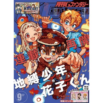 [TP小屋] (全新有貨) 日文雜誌 G FANTASY 2026年9月 地縛少年花子君 含附錄 貼紙