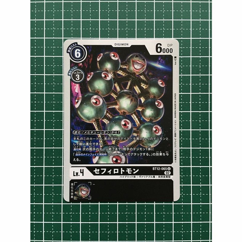 ☆デジモンカードゲーム アクロス・タイム BT-12 #BT12-065 セフィロト 