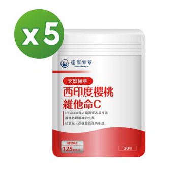 【達摩本草】法國西印度櫻桃天然維他命C x5包《天然原萃、白C亮麗》