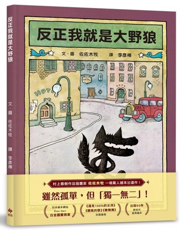 反正我就是大野狼：村上春樹作品插畫家．佐佐木牧，出版50年經典繪本！