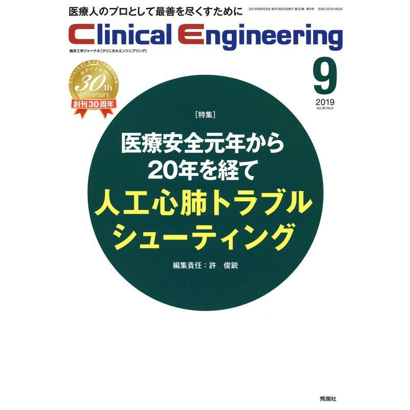 Clinical Engineering 2019年9月号 Vol.30 No.9 (クリニカルエンジニアリング)