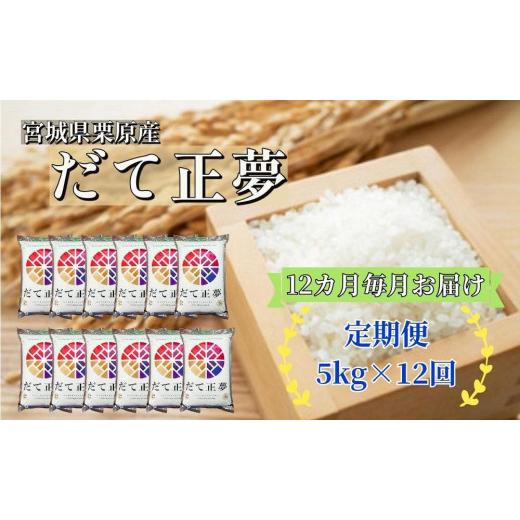 ふるさと納税 宮城県 栗原市 宮城県栗原産 だて正夢 毎月5kg (5kg×1袋)×12ヶ月