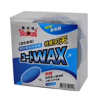 [家速配]【汽車百貨】黑珍珠90天蠟-淺色車