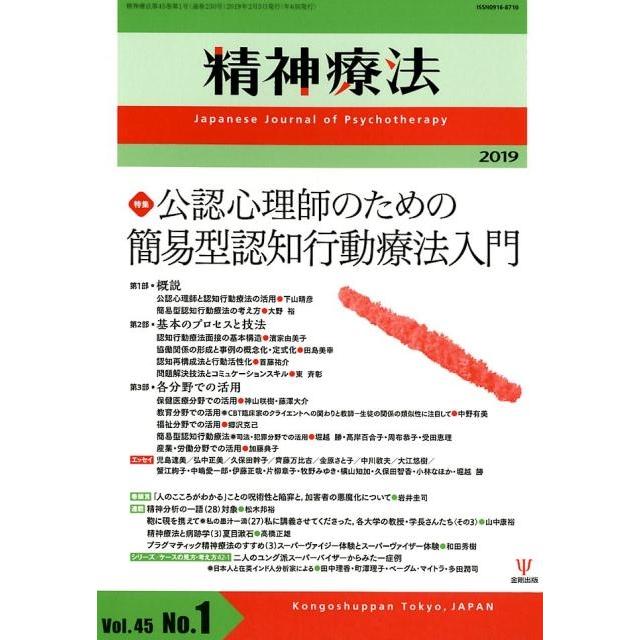 精神療法 Vol.45No.1 金剛出版