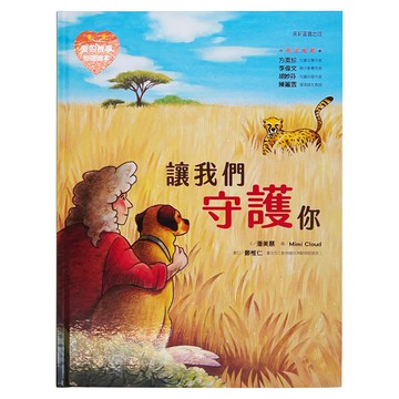 康軒 愛的故事．知識繪本2 讓我們守護你