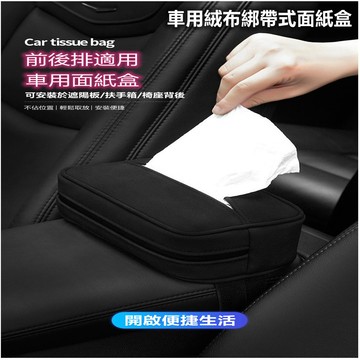 車用絨布綁帶式面紙盒-多款可選_廠商直送
