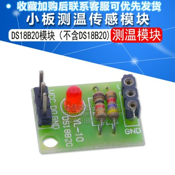 小板測溫模塊 溫度傳感器模塊DS18B20模塊(不含DS18B20)