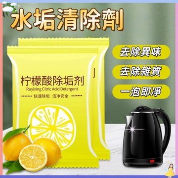 現貨速發🚀【新升級】水垢清除劑 檸檬酸除垢劑 水垢清潔劑 茶垢清潔 檸檬酸 電水壺除垢劑 飲水機清潔劑 除茶垢 清潔劑