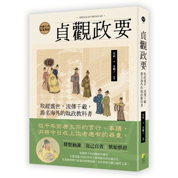 【好優】貞觀政要：取經盛世，流傳千載，揚名海外的執政教科書