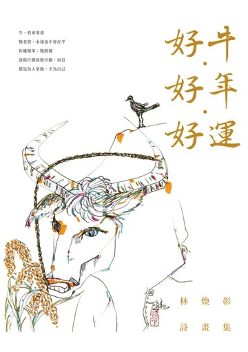 【電子書】好牛．好年．好運──林煥彰詩畫集
