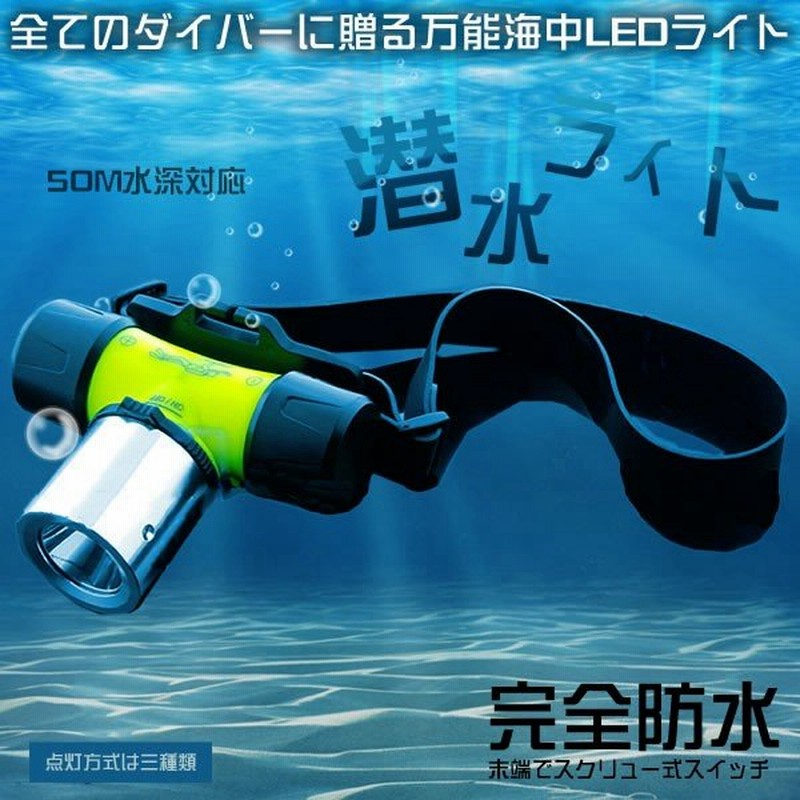 潜水ライト Led ダイビング ヘッドライト 高輝度 完全防水 50m 水深対応 240lm ヘッドランプ 電池式 Senlight 通販 Lineポイント最大0 5 Get Lineショッピング
