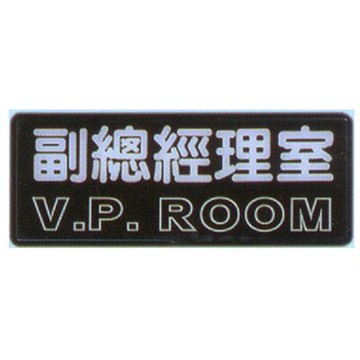【文具通】標示牌指標可貼 RB-231 副總經理室 橫式 12x30cm AA010842