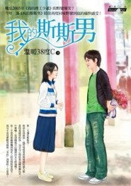 我的斯斯男[二手書_普通]