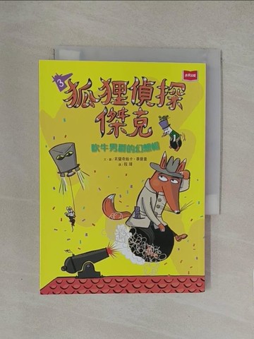 【書寶二手書T1／少年童書_YN4】狐狸偵探傑克3：吹牛男爵的幻想帽_芙蘭奇絲卡‧畢爾曼（Franziska Biermann）