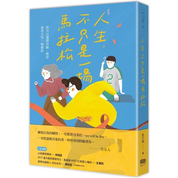 人生，不只是一場馬拉松：你可以選擇冒險、暫停，或者只是大哭一場都好