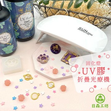 【日森工坊】UV膠 滴膠 用品 UV固化燈 光療燈 美甲燈 凝膠燈 紫外線燈 LED便利烤燈 折疊光療機 光固化燈 現貨