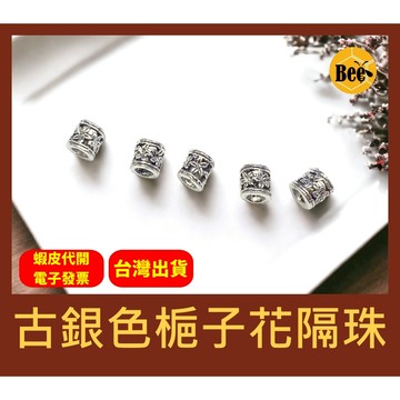 ＊蜂窩串珠材料＊DIY，古銀色梔子花隔珠／復古隔珠／串珠配件／手工藝材料／管珠／一包10顆