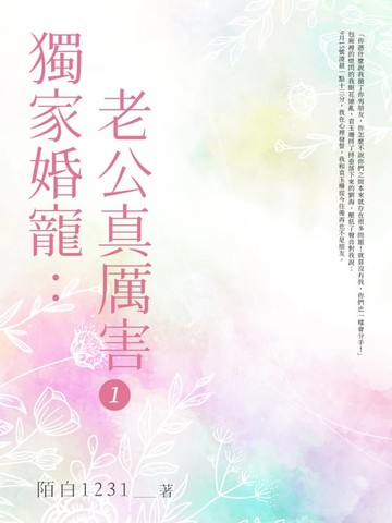 【電子書】獨家婚寵：老公真厲害(1)