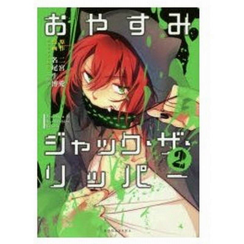 新品本 おやすみジャック ザ リッパー 2 二宮愛 原作 名尾生博 漫画 キナコ キャラクター原案 通販 Lineポイント最大0 5 Get Lineショッピング