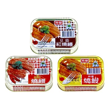 (低消$150出貨）同榮燒鰻、辣味燒鰻、豆鼓紅燒鰻100g(3入/組)