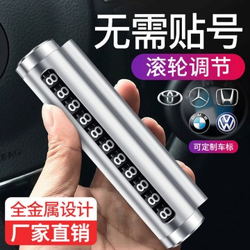 🔥臺灣出貨🔥挪車號碼牌 汽車停車 臨時停車號碼牌 創意 滾輪式  汽車用品車載臨時停車號碼牌創意滾輪式挪車電話牌