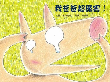 我爸爸超厲害！【二手書_良好】TAAZE讀冊生活