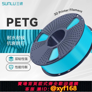 {可打統編 保固一年}三綠SUNLU3D打印耗材PETG耐摔耐候PETG Basic基礎耗材多色適用拓竹創想3D打印機FDM3D打印機材料線徑1.75mm