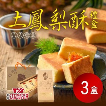 【滋養軒】土鳳梨酥8入禮盒X3盒