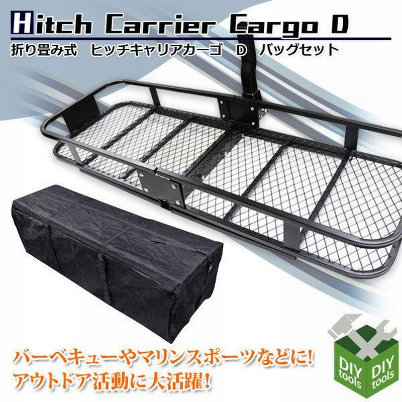 SALE／58%OFF】 ヒッチキャリアカーゴD 折りたたみ式 耐荷重220kg 重量