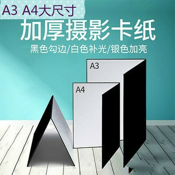 桌上型反光板補光提亮勾邊 攝影卡紙  加厚白黑銀色啞光補光反光吸光勾邊硬板手工拍攝道具配件 拍攝柔光站立折疊雙面靜物