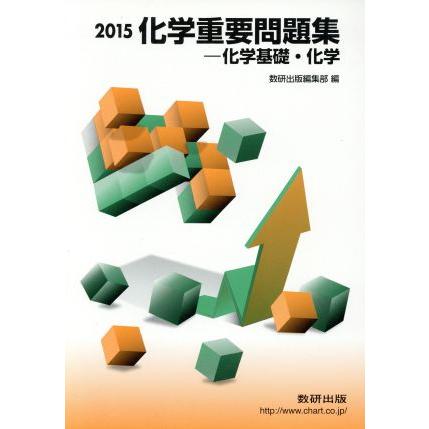 化学重要問題集　化学基礎・化学(２０１５)／数研出版