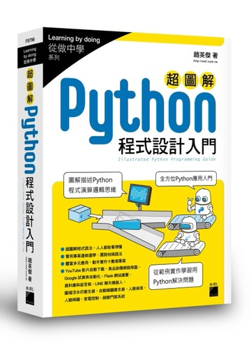 超圖解 Python 程式設計入門[二手書_良好]