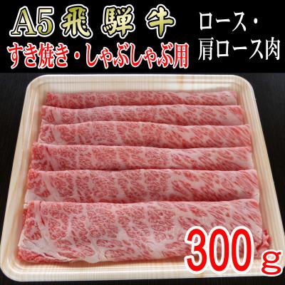 ふるさと納税 神戸町 『A5等級』飛騨牛スライス300g　ロース又は肩ロース肉