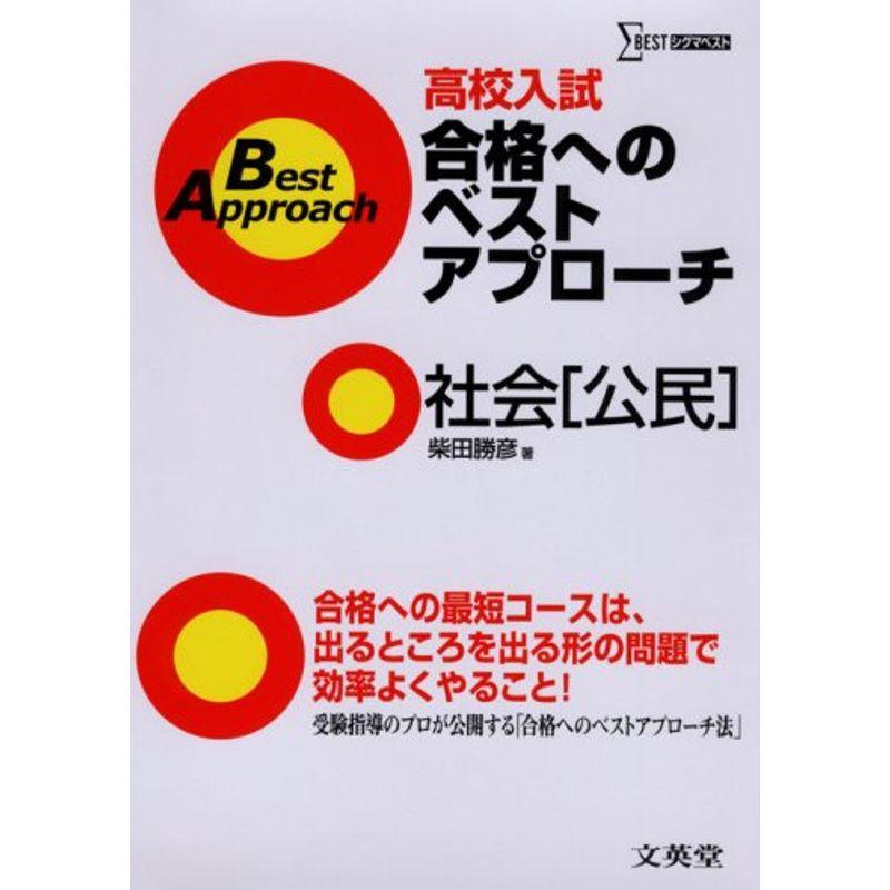 高校入試合格へのベストアプローチ社会 公民 (シグマベスト)