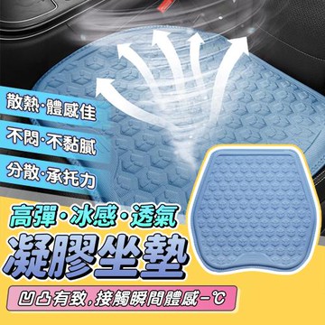 【泰GER生活】3D立體透氣減壓冰感凝膠坐墊 涼感坐墊 椅墊 沙發墊 降溫坐墊
