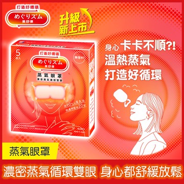 【美舒律】蒸氣眼罩-純淨無香（5片裝/盒）