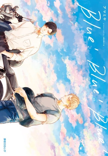 【電子書】Blue!Blue!Blue!(全)