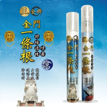 【正金牌】金門一條根隨身舒緩滾珠10ML｜涼感｜一條根｜噴霧｜滾珠