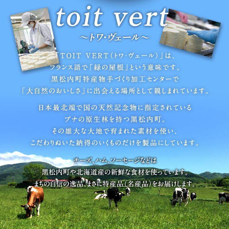 toit vert トワ・ヴェール 北海道産 くろまつないクリームチーズ 100g［冷蔵］