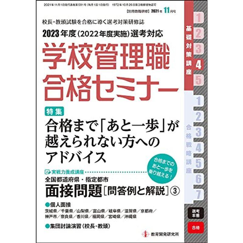 別冊教職研修2021年11月号 (学校管理職合格セミナー・基礎対策講座4)