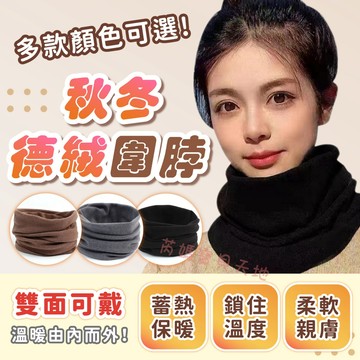 台灣出貨保暖圍脖 圍脖 男 德絨 脖圍 脖圍保暖 圍脖保暖 圍脖圍巾 保暖圍脖 脖子保暖 保暖脖圍 男生圍脖 男圍巾