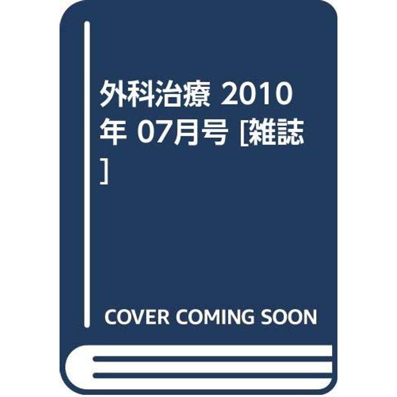 外科治療 2010年 07月号 雑誌