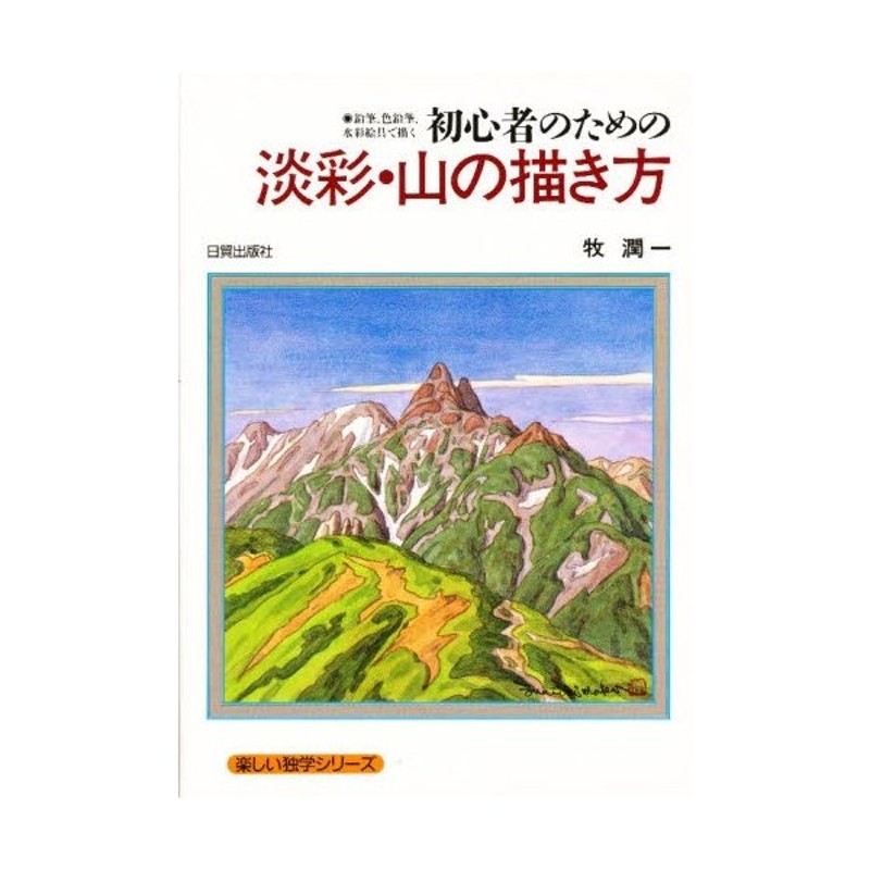 鉛筆、色鉛筆、水彩絵具で描く　初心者のための淡彩・山の描き方　LINEショッピング