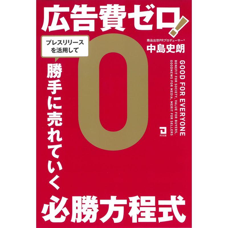 広告費ゼロプレスリリースを活用して、勝手に売れていく必勝方程式