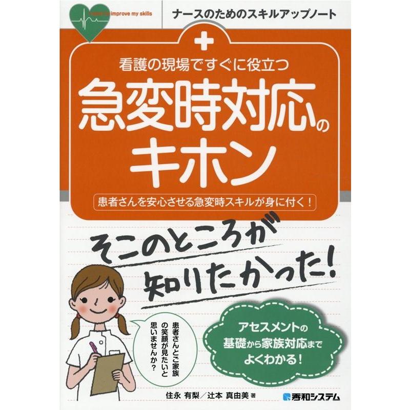 看護の現場ですぐに役立つ急変時対応のキホン 患者さんを安心させる急変時スキルが身に付く