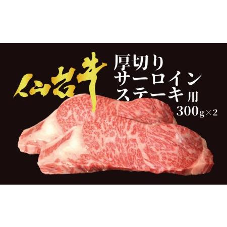 ふるさと納税 仙台牛 厚切りサーロイン（ステーキ用）300g×2枚＜気仙沼市物産振興協会＞ 宮城県気仙沼市