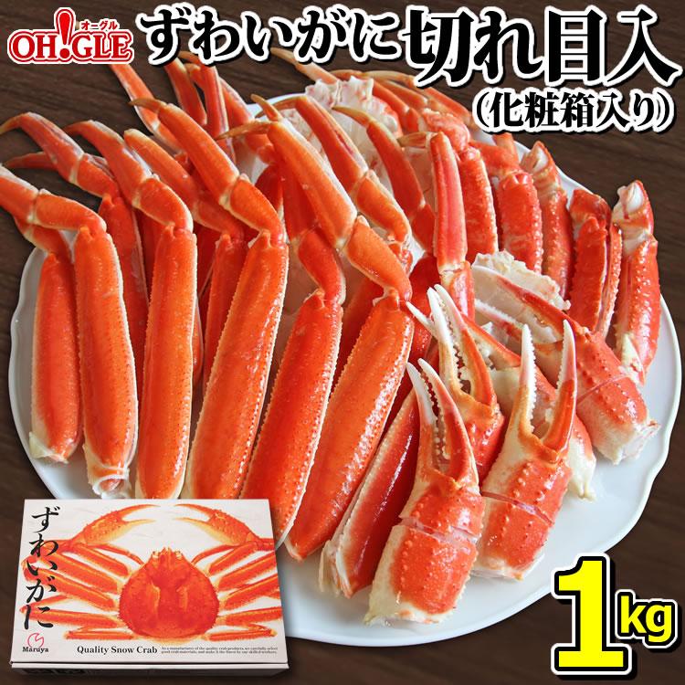 お歳暮 御歳暮 ギフト 2023 カニ かに 蟹 ずわいがに切れ目入 1kg ギフト箱入 海鮮 ボイル 蟹 足 脚 グルメ ギフト 送料無料