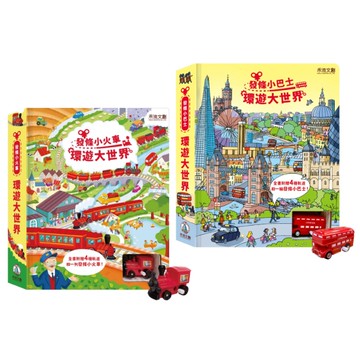 禾流文創 環遊大世界|遊戲書(2款可選)