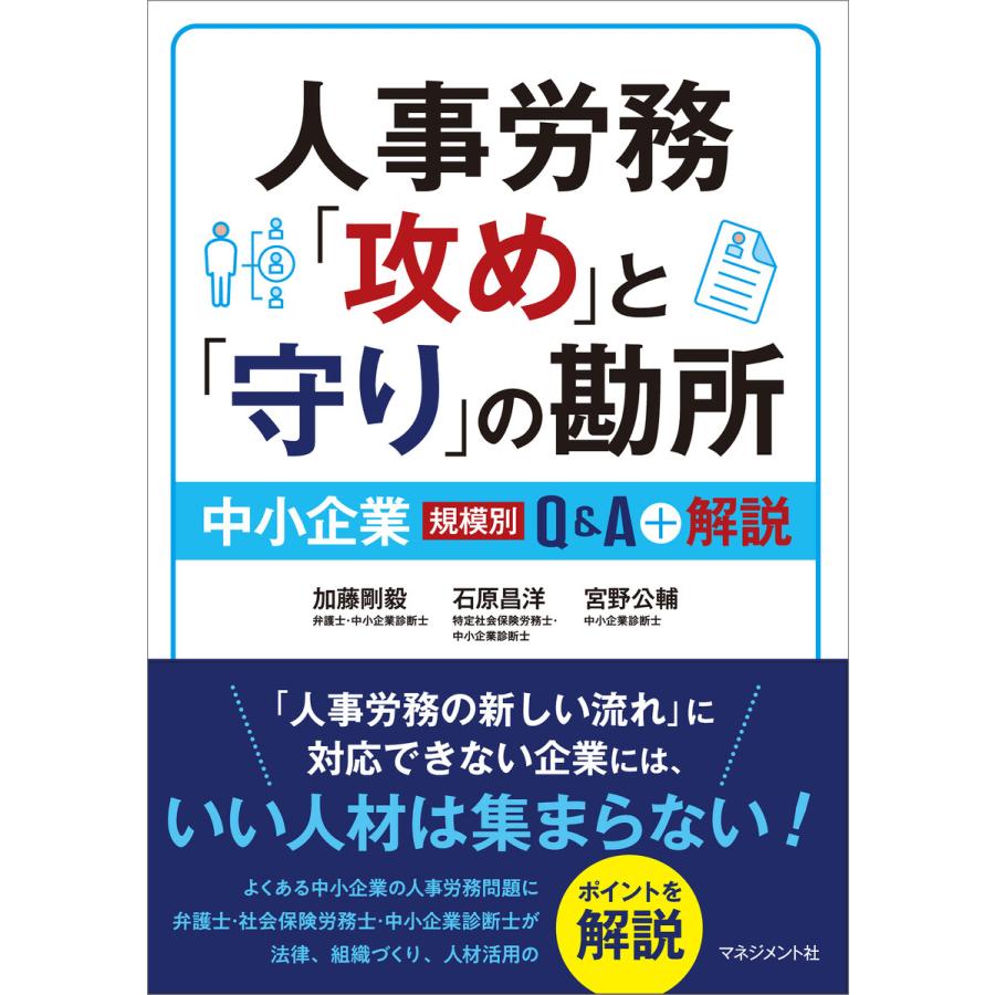 人事労務 攻め と 守り の勘所 中小企業規模別Q A 解説