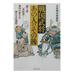 戦国武将・あの人の「その後」／日本博学倶楽部